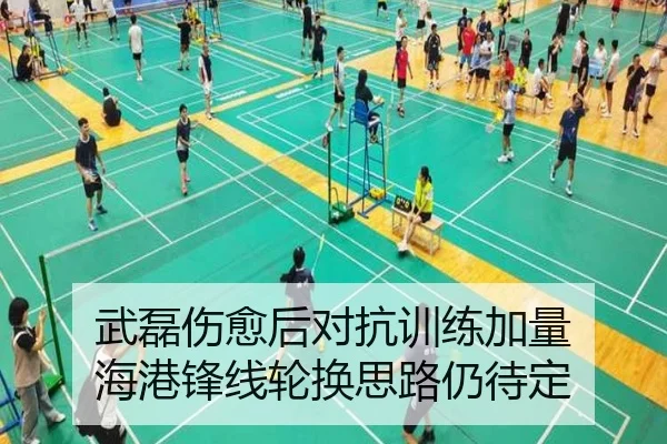 武磊伤愈后对抗训练加量 海港锋线轮换思路仍待定